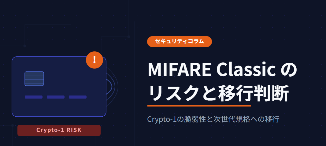 MIFARE Classic のリスクと移行判断