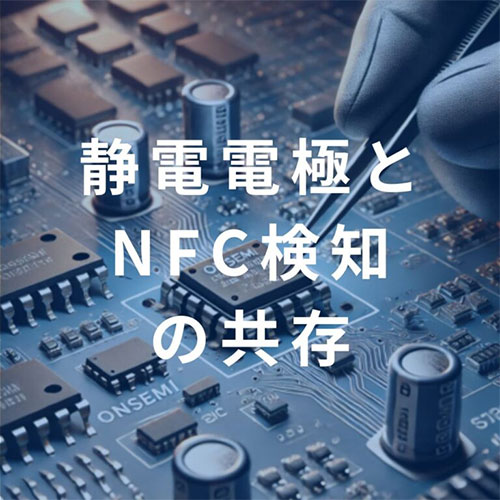 静電電極とNFC検知の共存