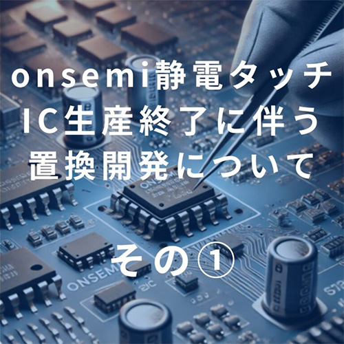 onsemi静電タッチIC生産終了に伴う置換開発について
