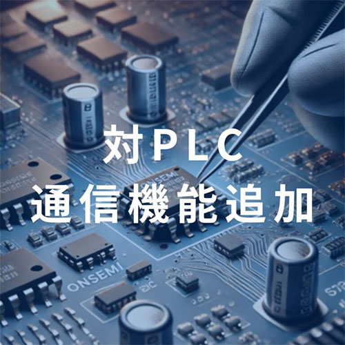 対PLC通信機能追加