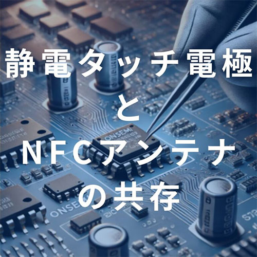 静電タッチ電極とNFCアンテナの共存