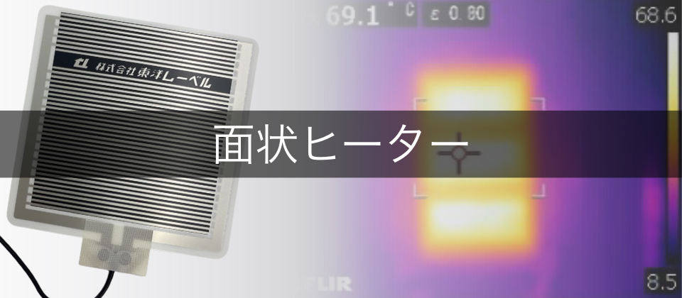 面状ヒーター